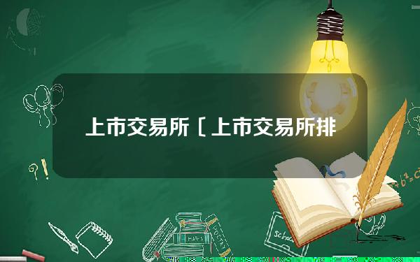 上市交易所〔上市交易所排名〕