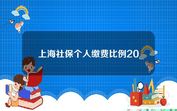 上海社保个人缴费比例2017(上海社保缴费标准2018)