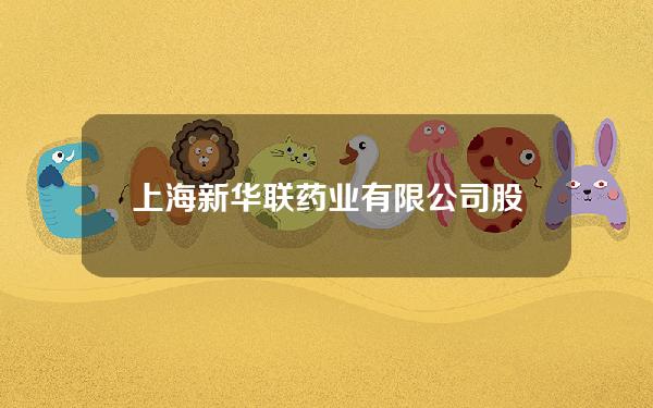 上海新华联药业有限公司股东结构(上海新华联药业有限公司股东结构变更)