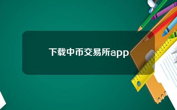 下载中币交易所app