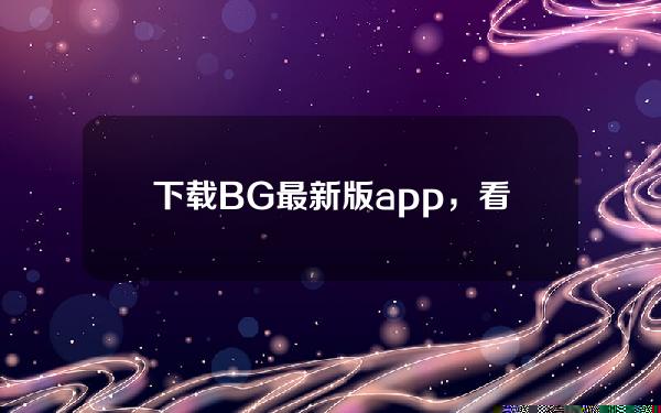   下载BG最新版app，看狗狗币行情变化