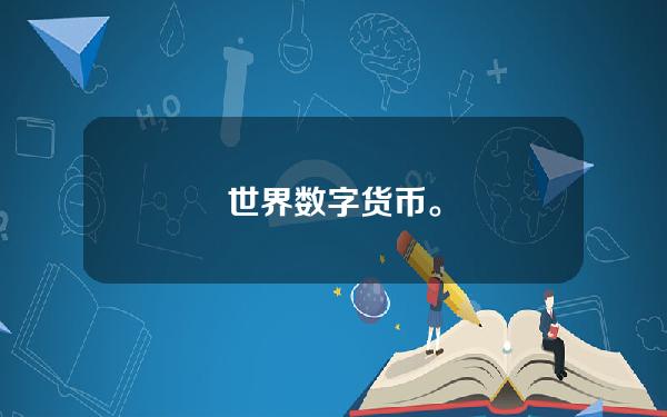 世界数字货币。