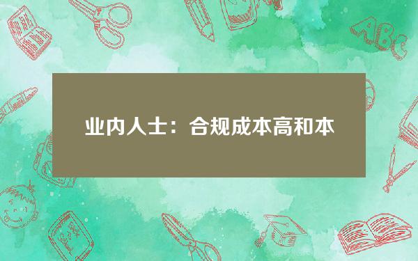 业内人士：合规成本高和本地市场吸引力低等因素导致多家平台撤回香港VASP牌照申请