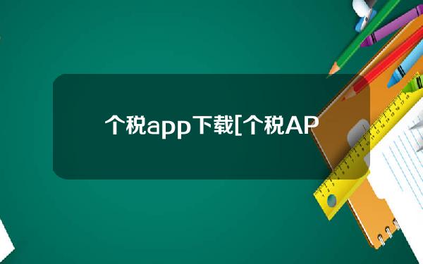 个税app下载[个税APP下载后,怎么下载自己的个税证明]