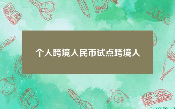 个人跨境人民币试点(跨境人民币实施细则)