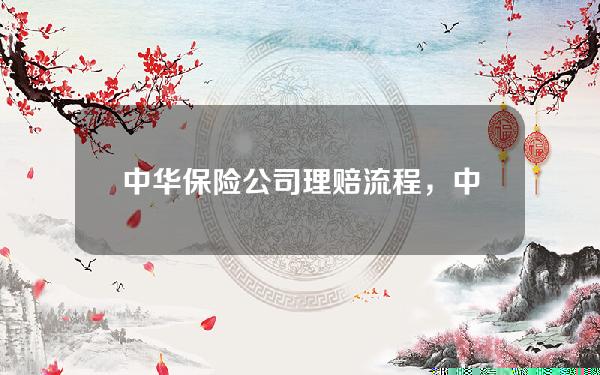 中华保险公司理赔流程，中华保险公司理赔流程图