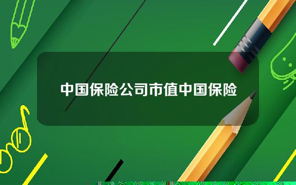 中国保险公司市值 中国保险公司市值排名