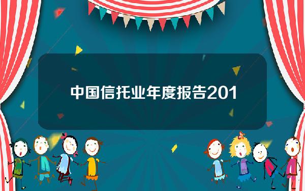 中国信托业年度报告 2013(中国信托业发展报告2019-2020)