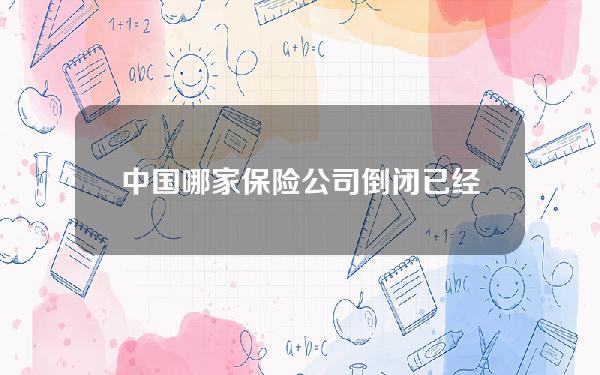 中国哪家保险公司倒闭？已经破产的5家保险公司