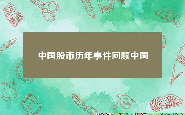 中国股市历年事件回顾？中国股市历年事件回顾图