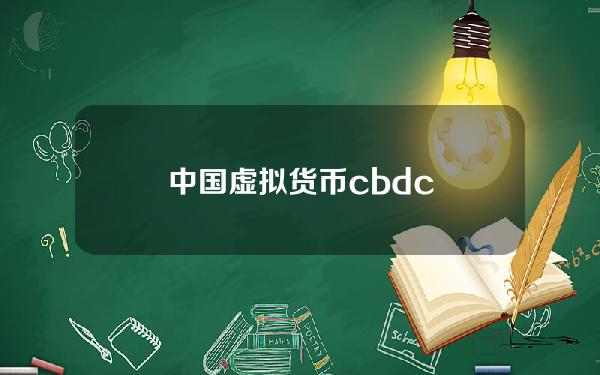 中国虚拟货币cbdc