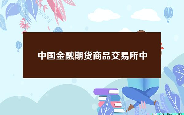 中国金融期货商品交易所(中国金融期货商品交易所上市条件)