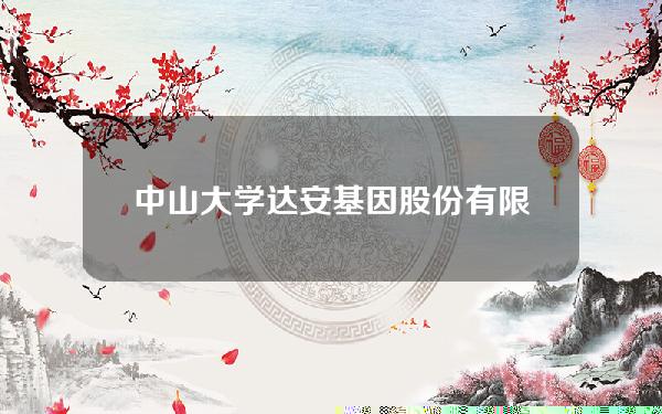 中山大学达安基因股份有限公司待遇(广州中山大学达安基因有限公司)