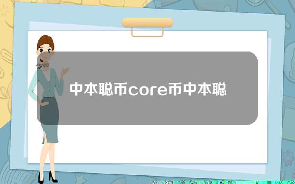 中本聪币core币（中本聪币交易所）