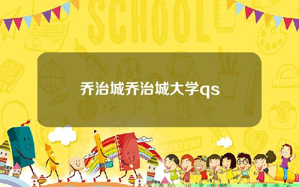 乔治城(乔治城大学qs)