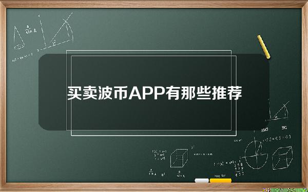   买卖波币APP有那些 推荐使用BG APP