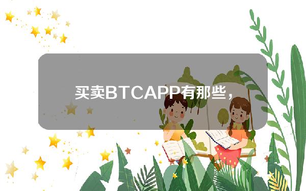   买卖BTCAPP有那些，Bitget手续费比较低