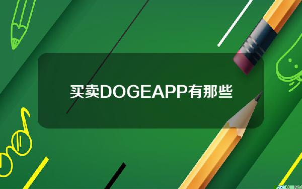   买卖DOGEAPP有那些 BG交易所很靠谱