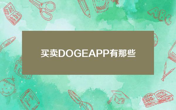   买卖DOGEAPP有那些？Bitget手机app可以吗