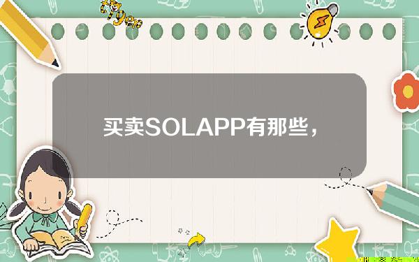   买卖SOLAPP有那些，Bitget交易所SOL怎么买入和交易