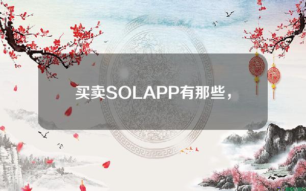   买卖SOLAPP有那些，Bitget如何购买虚拟货币SOL币