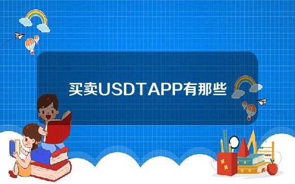   买卖USDTAPP有那些 常见的USDT交易APP介绍