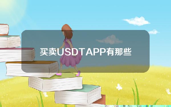   买卖USDTAPP有那些 Bitget官方版本下载