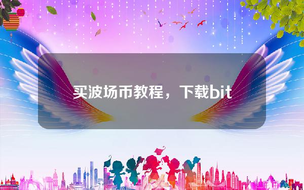   买波场币教程，下载bitget了解