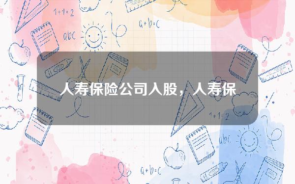 人寿保险公司入股，人寿保险公司股东