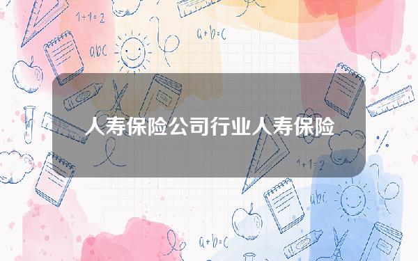 人寿保险公司行业？人寿保险公司行业分析