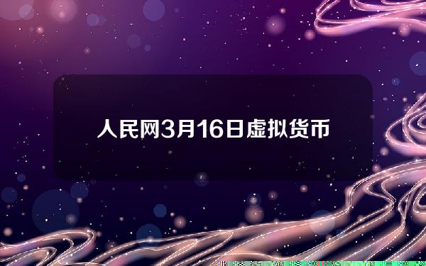 人民网3月16日虚拟货币(人民网虚拟主播)