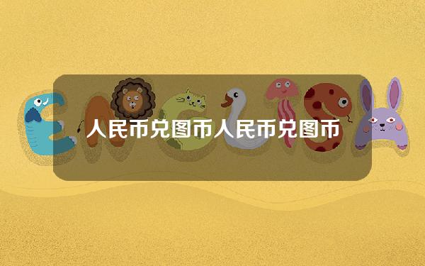 人民币兑图币(人民币兑图币今日汇率)