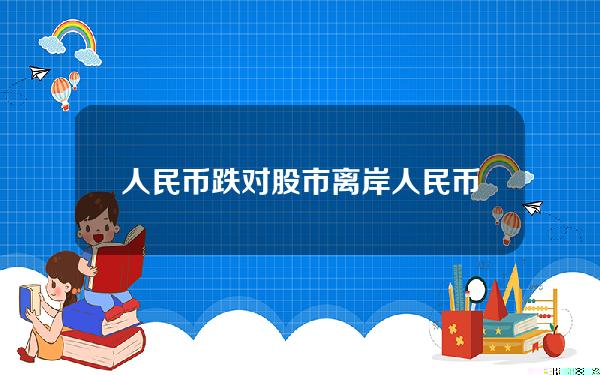 人民币跌对股市 离岸人民币涨跌对股市影响