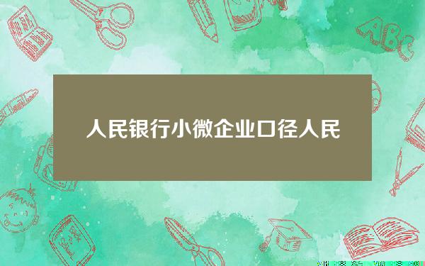 人民银行小微企业口径(人民银行支持小微企业再贷款)