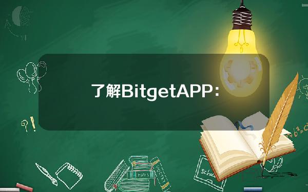   了解BitgetAPP：一起进行BitgetAPP下载