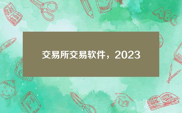   交易所交易软件，2023官方正版BG交易软件下载