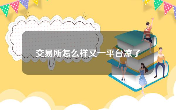 交易所怎么样(又一平台凉了，11人被美国证监会起诉币圈交易所接连暴雷，所为何因？)