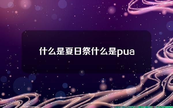 什么是夏日祭(什么是pua)