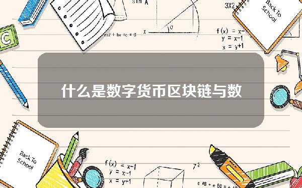 什么是数字货币区块链与数字货币的关系（区块链与数字货币之间的关系）