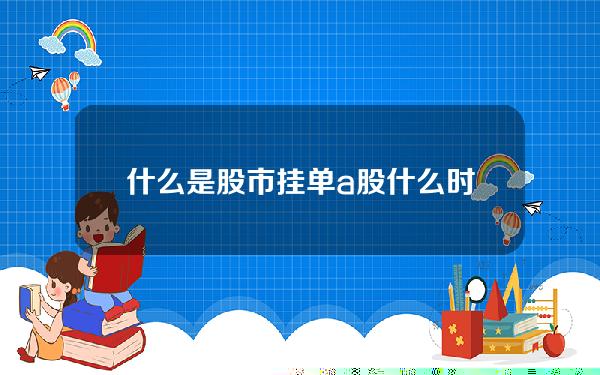 什么是股市挂单？a股什么时候可以挂单