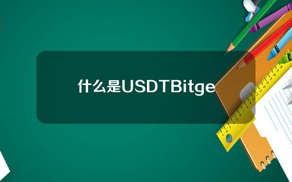   什么是USDT Bitget APP下载