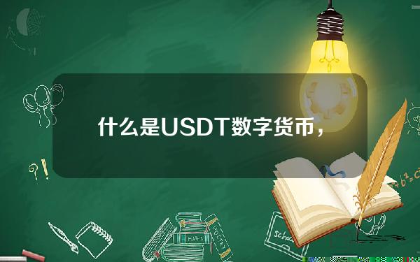   什么是USDT数字货币，数字货币usdt代表什么