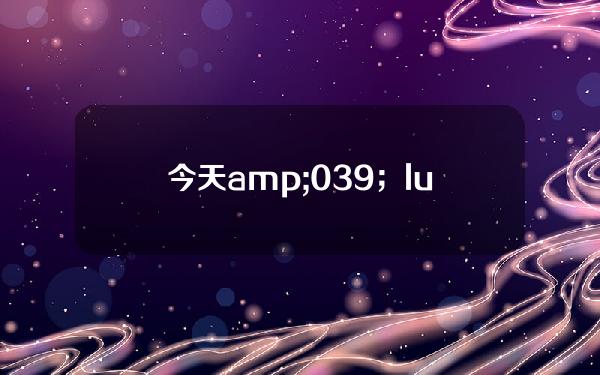 今天& # 039；lunc货币的报价(luna货币的实时价格)