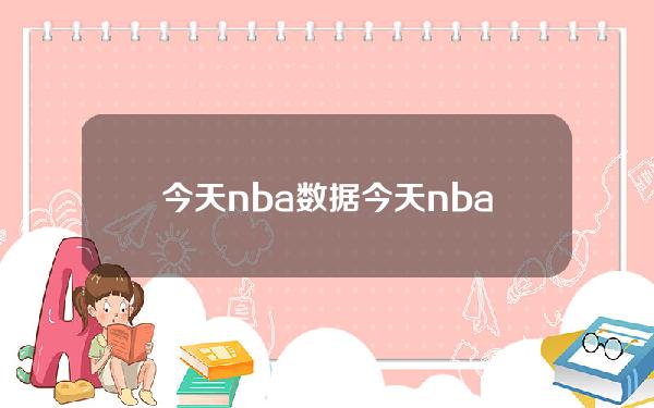 今天nba数据(今天nba数据战术分析)