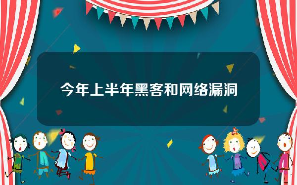 今年上半年黑客和网络漏洞窃取的加密货币金额达13.8亿美元