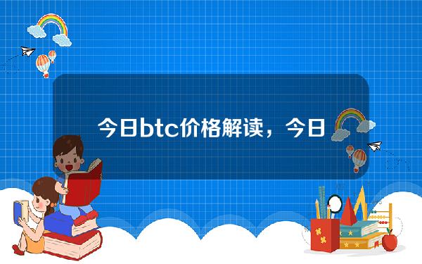 今日btc价格解读，今日btc价格