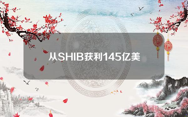 从SHIB获利1.45亿美元的早期买家再次买入7158亿枚SHIB