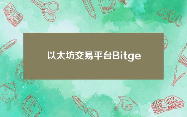   以太坊交易平台 Bitget让您实现对数字资产的自由配置