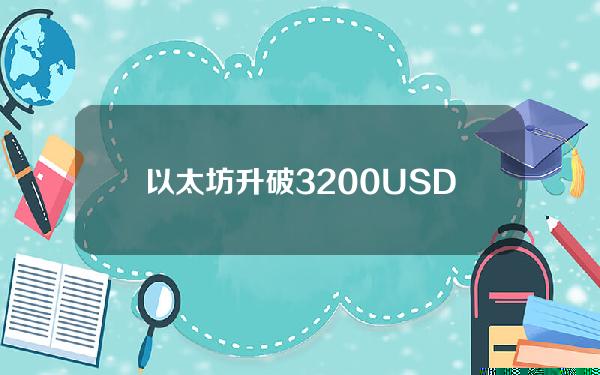 以太坊升破3200USDT