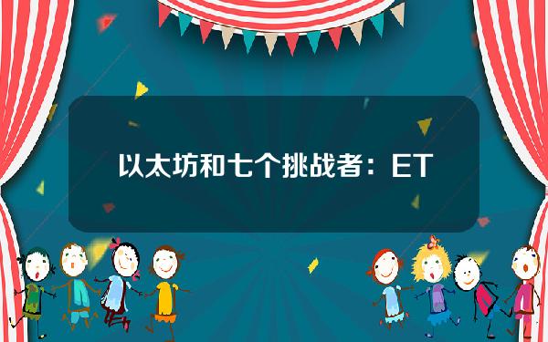 以太坊和七个挑战者：ETH2.0能阻止他们吗？